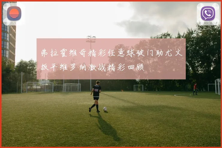 弗拉霍维奇精彩任意球破门助尤文扳平维罗纳激战精彩回顾