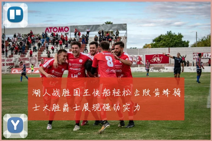 湖人战胜国王快船轻松击败黄蜂骑士大胜爵士展现强劲实力