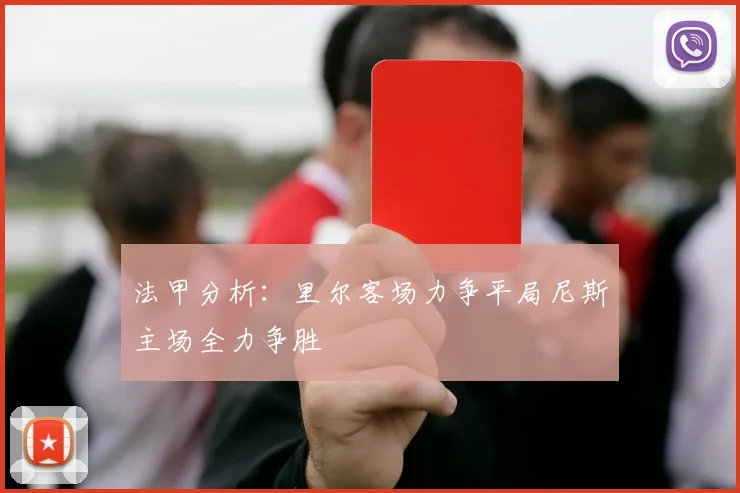 法甲分析：里尔客场力争平局尼斯主场全力争胜