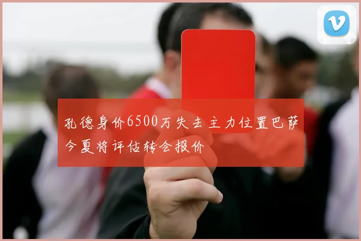 孔德身价6500万失去主力位置巴萨今夏将评估转会报价